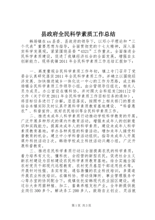 县政府全民科学素质工作总结