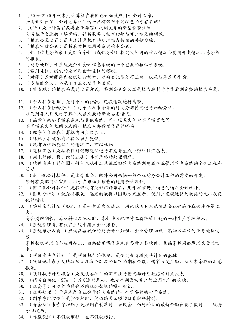 电算化会计任务01基础知识考核参加答案(瑞阳制作)_第1页