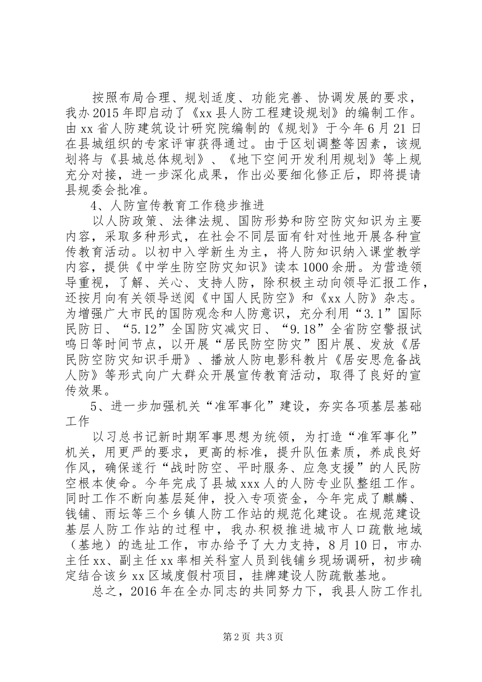 县人防办XX年工作总结范文_第2页