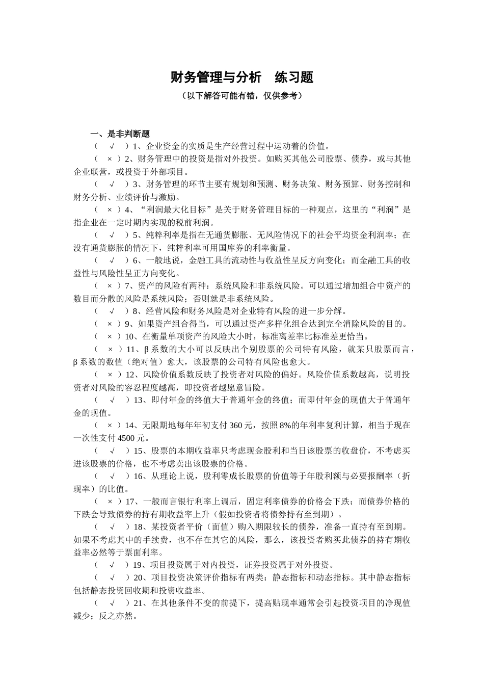 财务管理与分析 练习题(附参考答案)_第1页