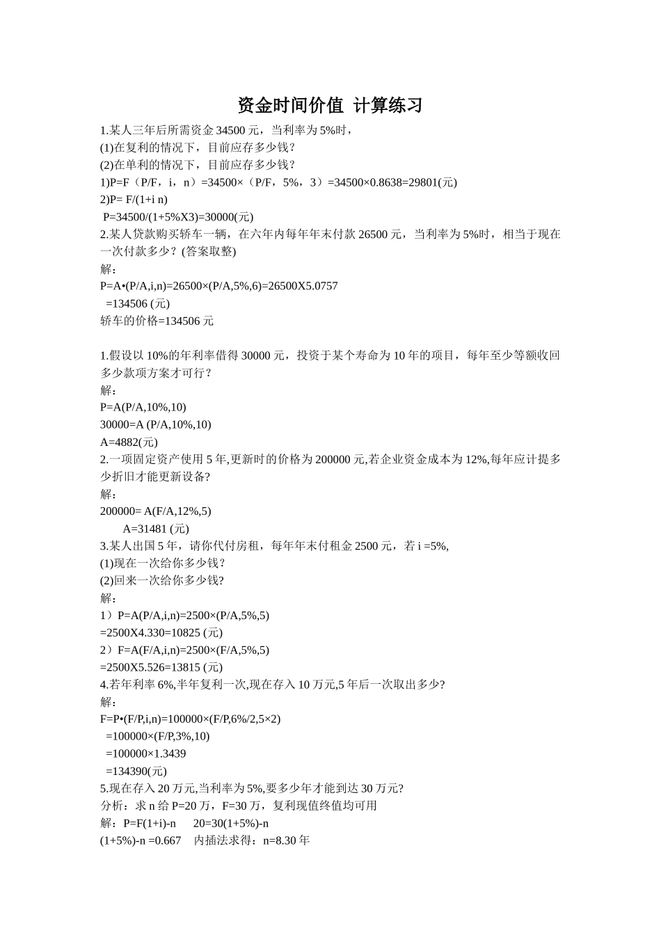 财务管理计算题分析与解答_第1页
