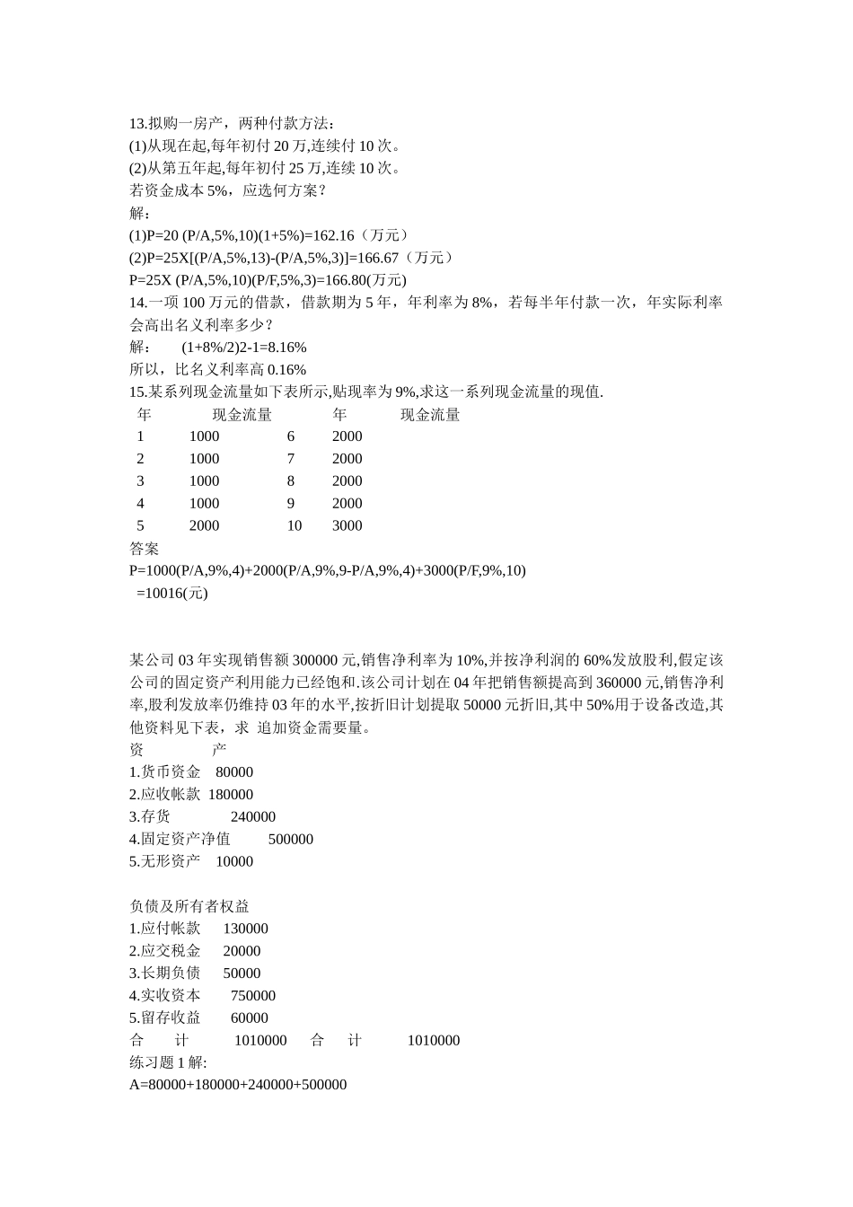财务管理计算题分析与解答_第3页