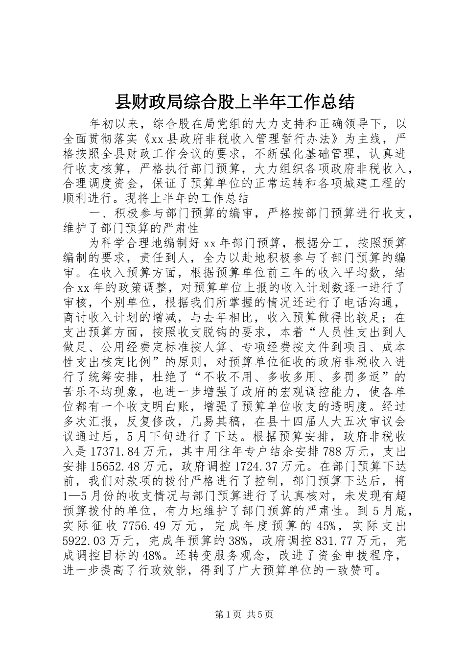 县财政局综合股上半年工作总结_第1页
