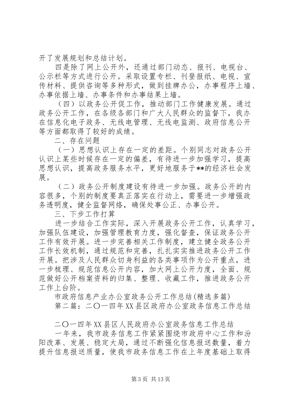 市政府信息产业办公室政务公开工作总结(精选多篇)_第3页