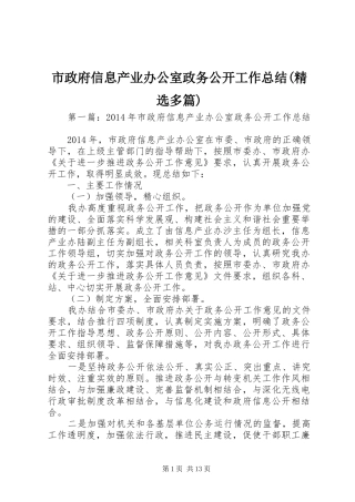 市政府信息产业办公室政务公开工作总结(精选多篇)