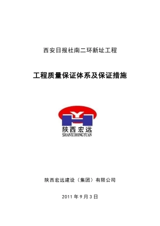 工程质量保证体系及保证措施-(DOC53页)
