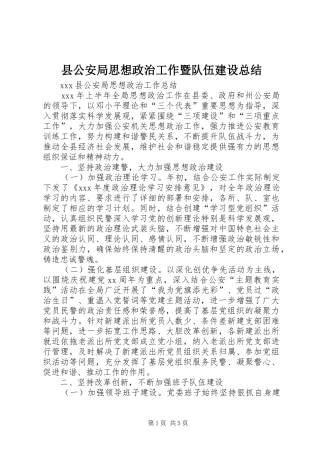 县公安局思想政治工作暨队伍建设总结