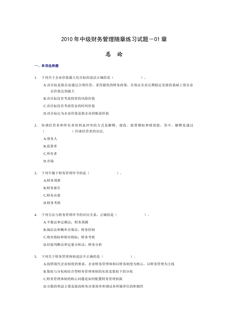 XXXX年中级财务管理随章练习试题-01章_第1页
