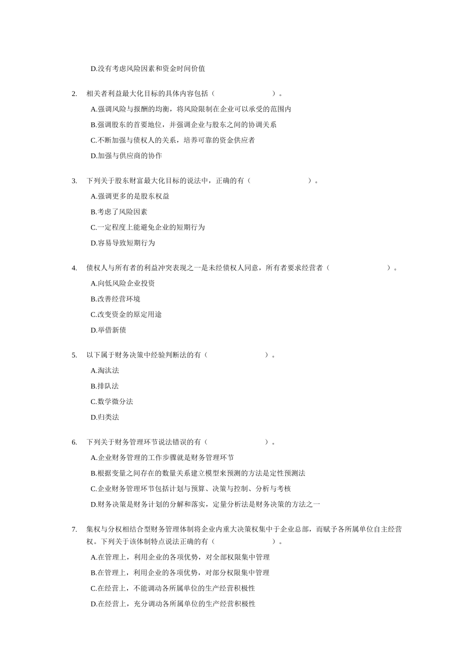 XXXX年中级财务管理随章练习试题-01章_第3页