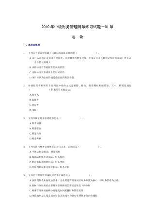 XXXX年中级财务管理随章练习试题-01章