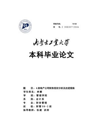 房地产公司财务现状分析及改进措施