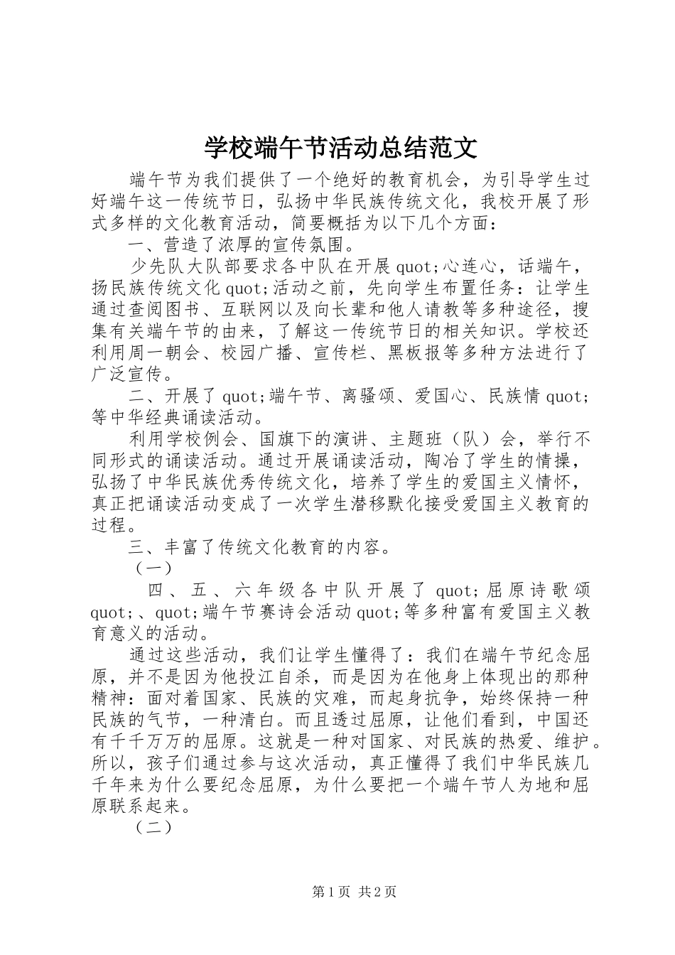 学校端午节活动总结范文_第1页