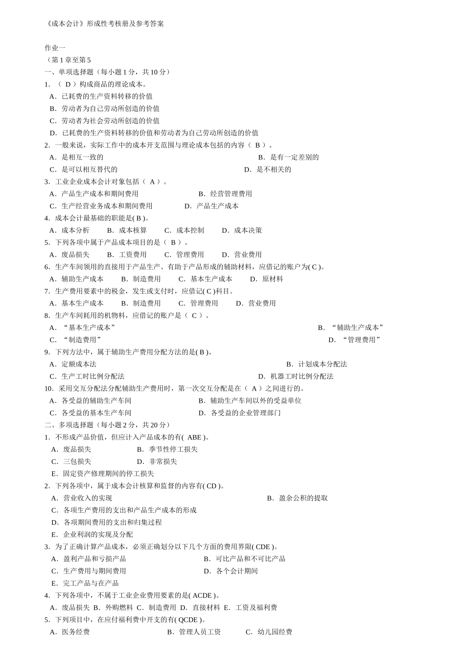 电大【成本会计】形成性考核册答案(附题目)XXXX_第1页