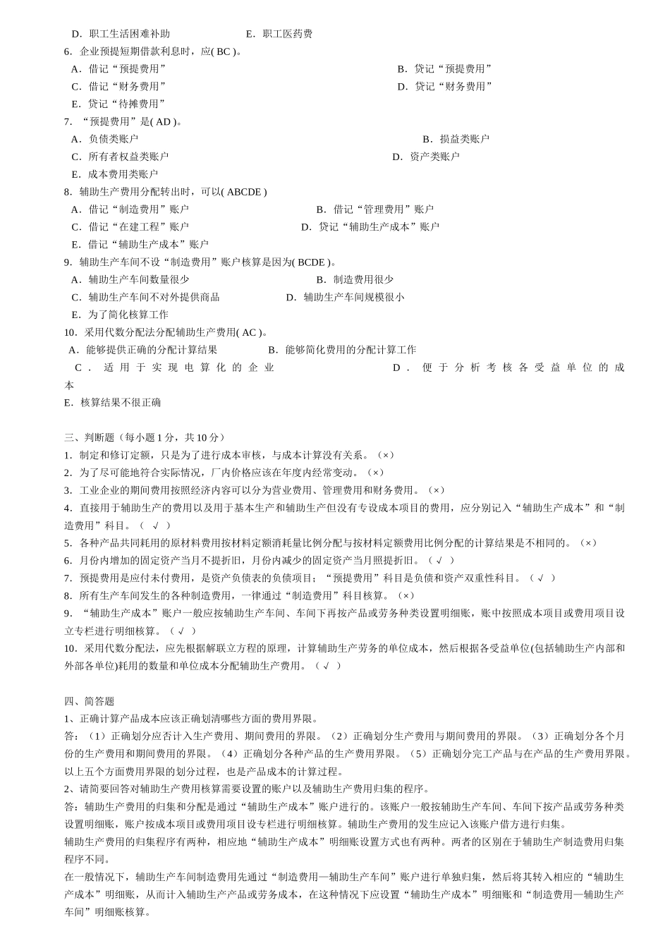 电大【成本会计】形成性考核册答案(附题目)XXXX_第2页