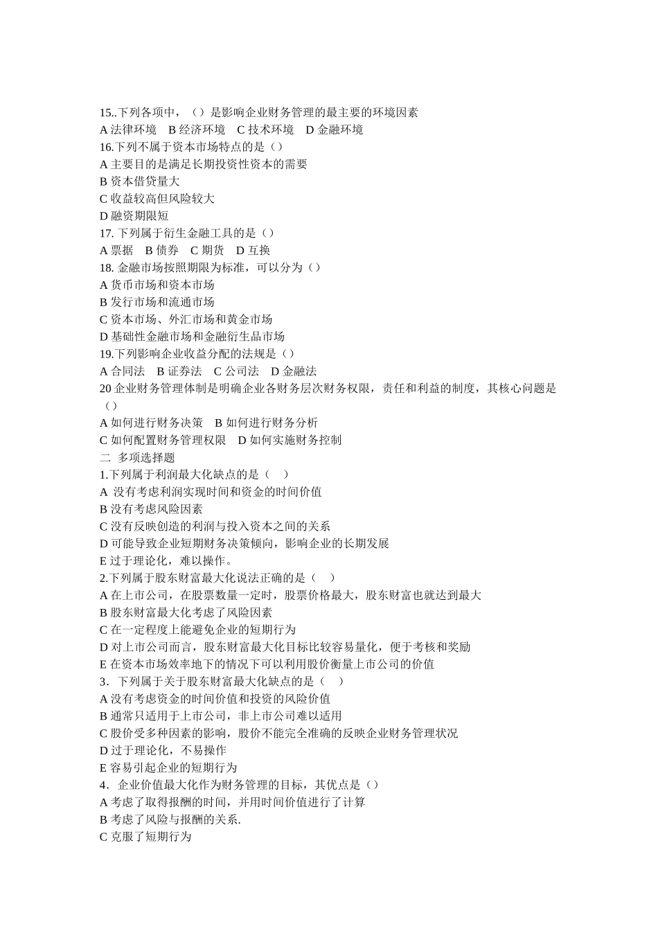 财务管理总论练习题_第2页