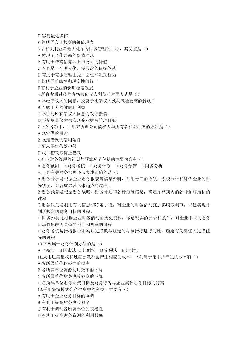 财务管理总论练习题_第3页