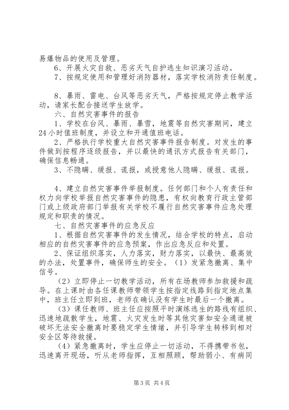 学校防自然灾害事件工作总结_第3页
