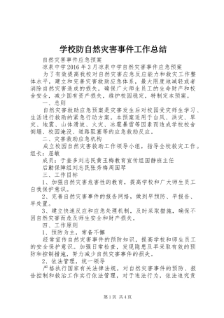 学校防自然灾害事件工作总结