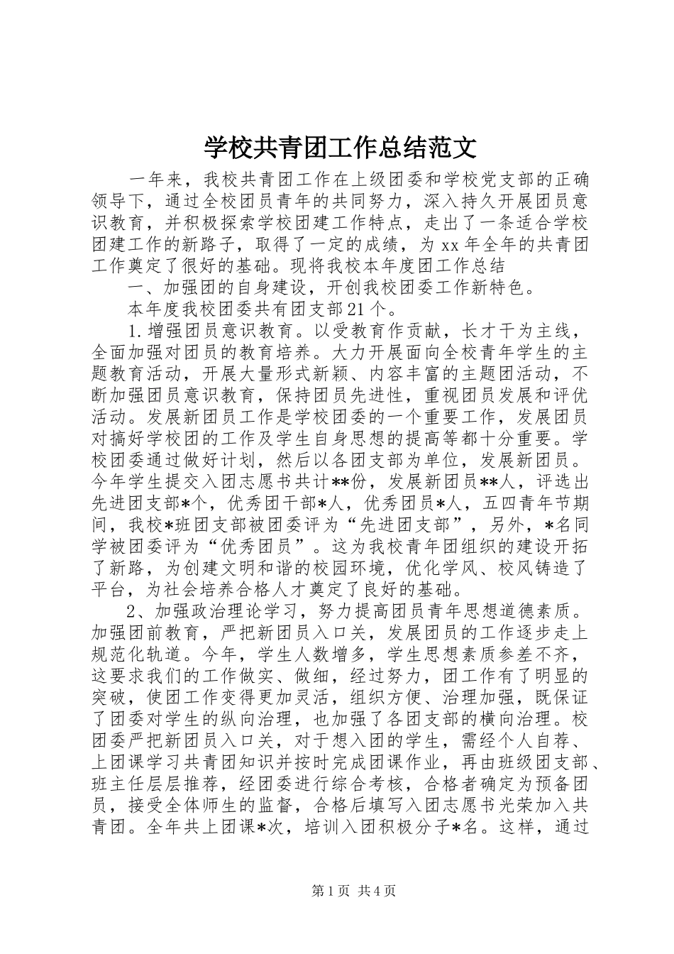 学校共青团工作总结范文_第1页