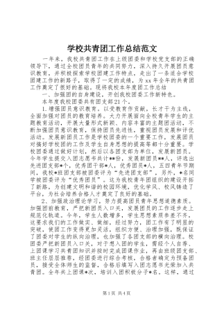 学校共青团工作总结范文