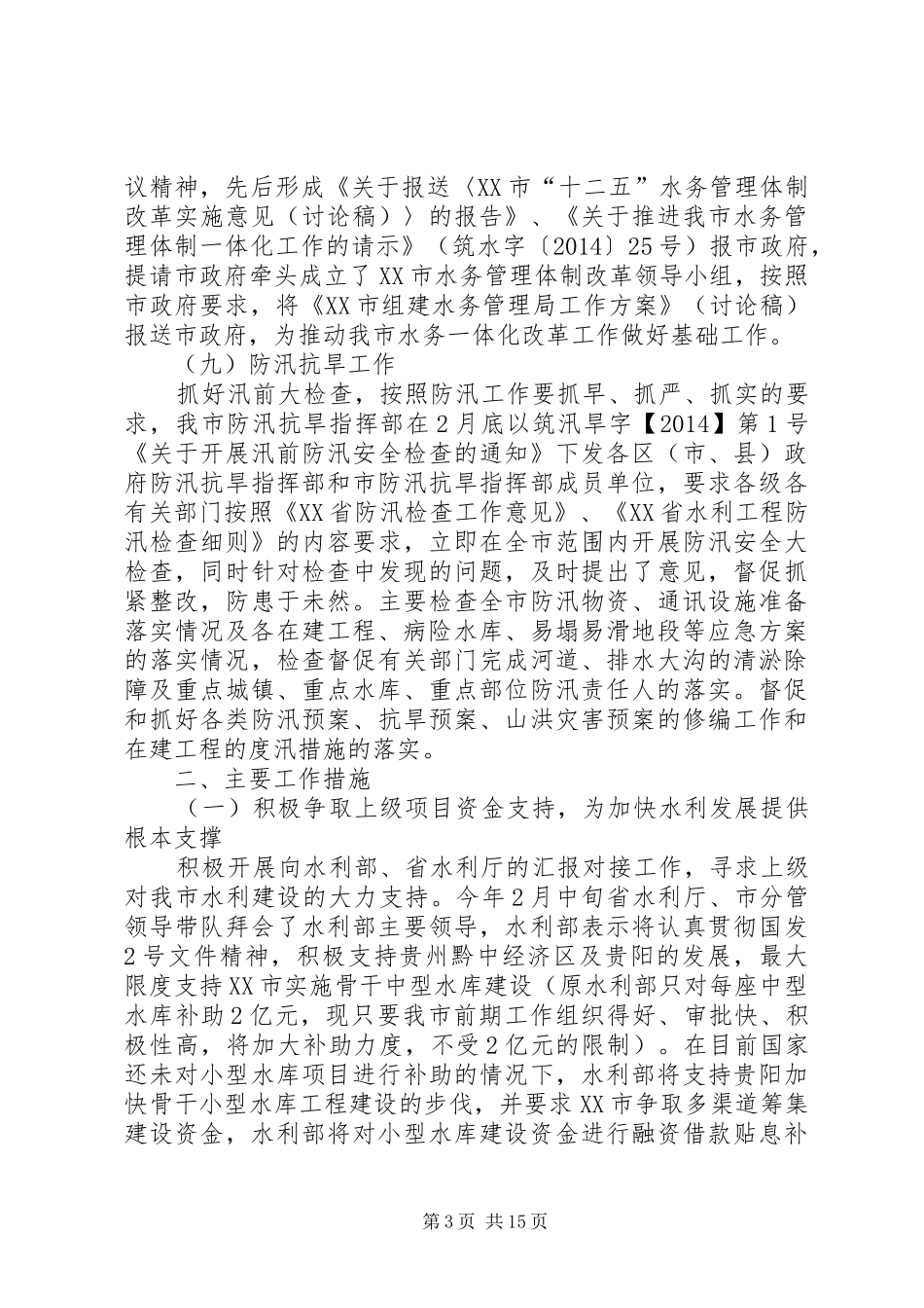市水利局XX年第一季度工作总结_第3页