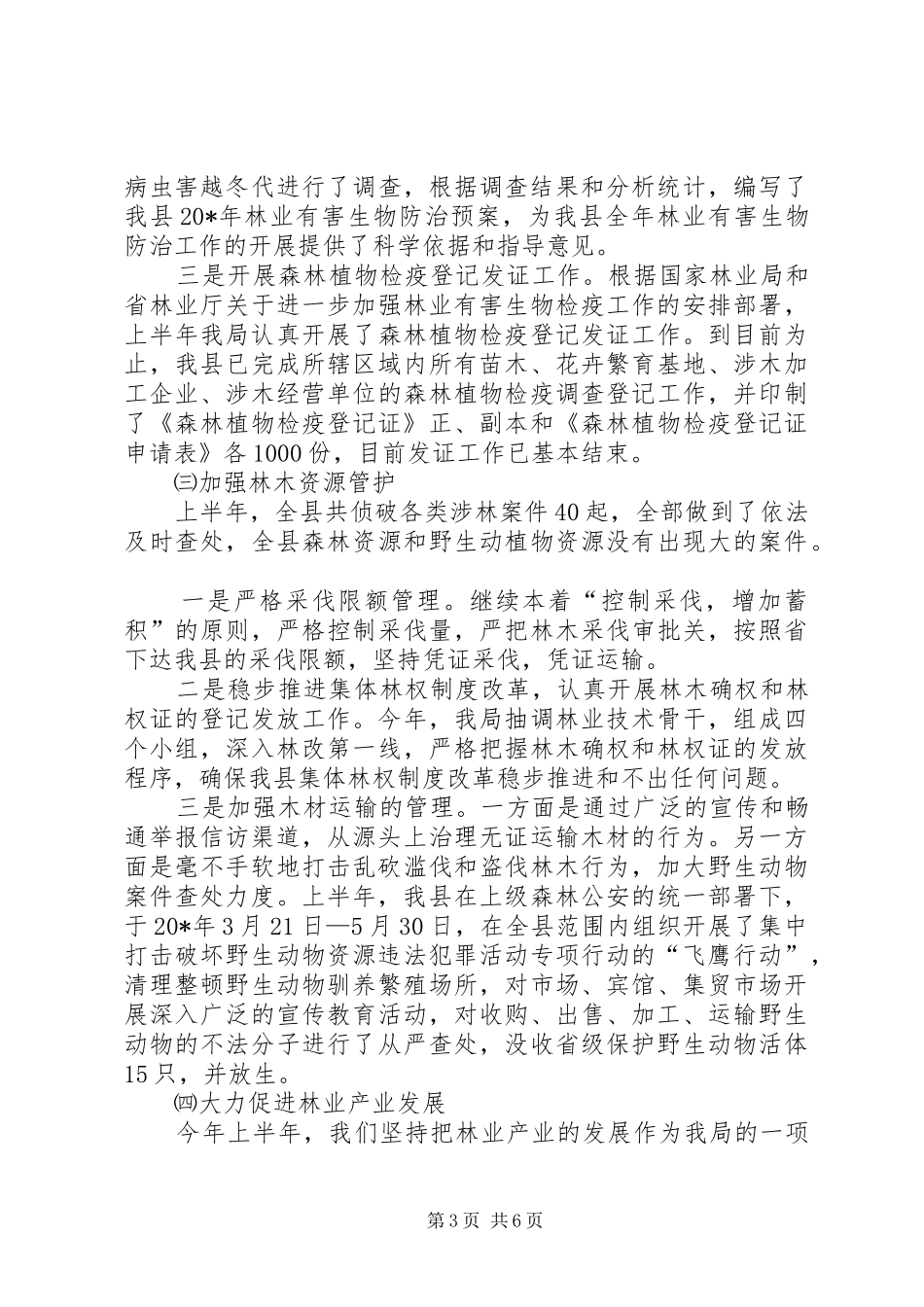 县林业局纪检上半年工作小结_第3页