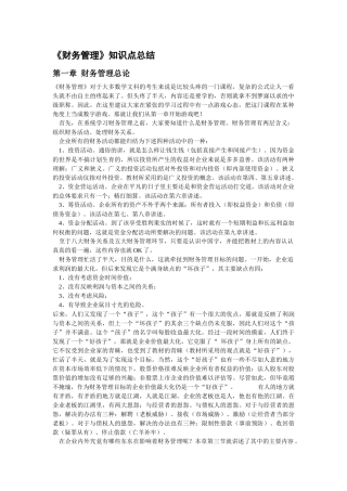 财务管理及财务知识分析总结