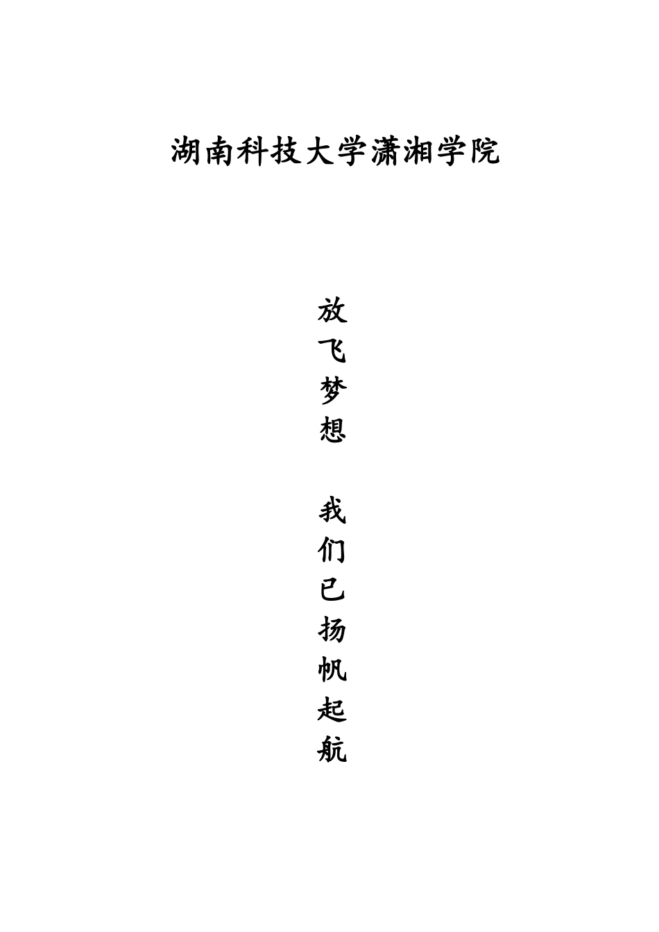 湖南科技大学潇湘10级会计一班班级介绍材料。_第1页