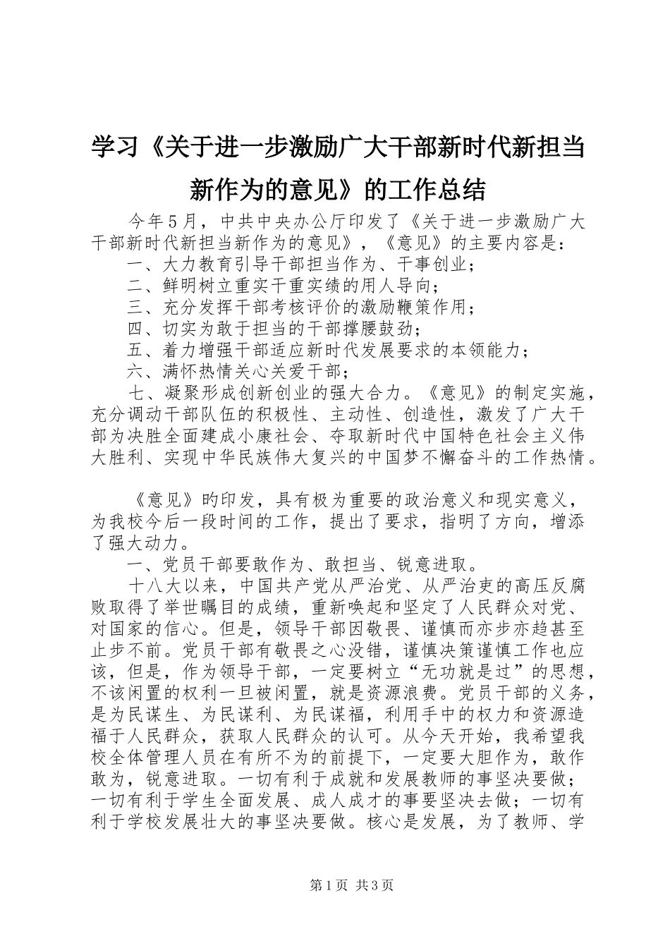 学习《关于进一步激励广大干部新时代新担当新作为的意见》的工作总结_第1页
