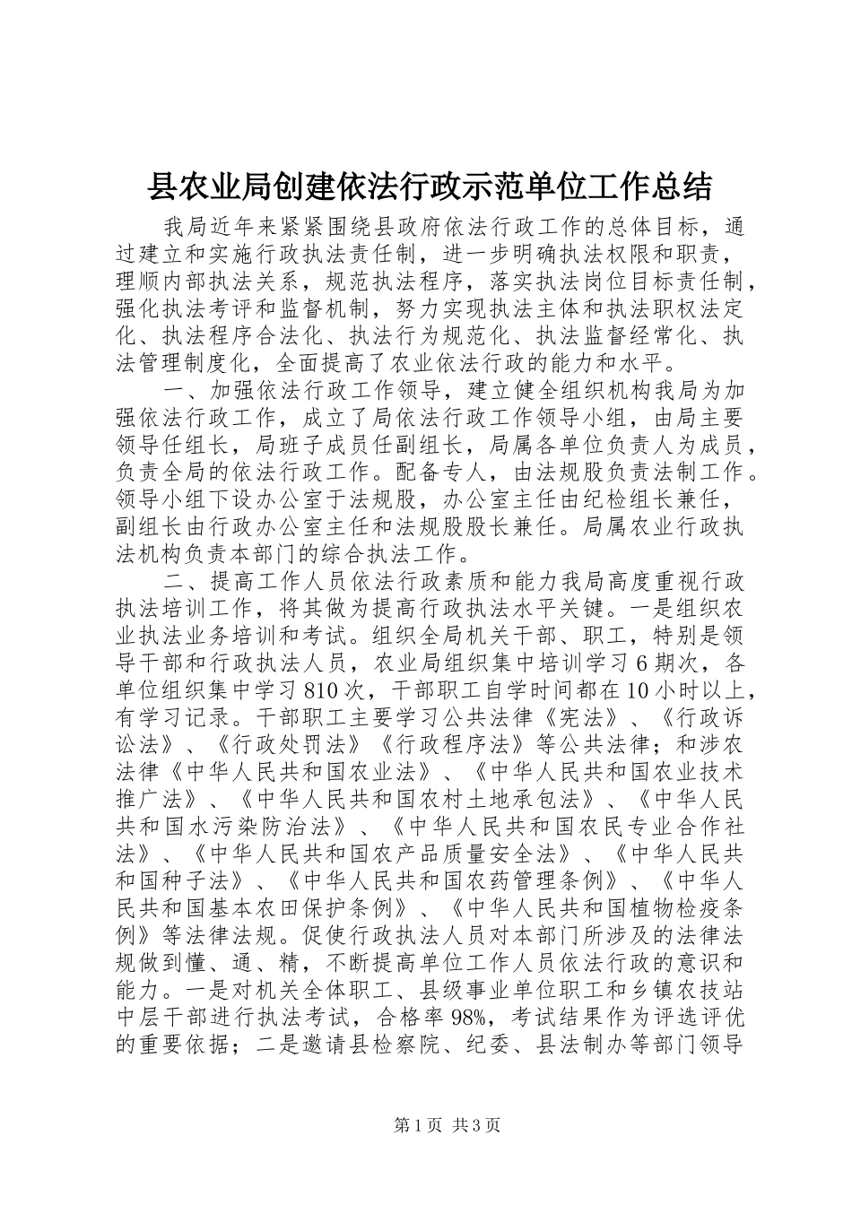 县农业局创建依法行政示范单位工作总结_第1页