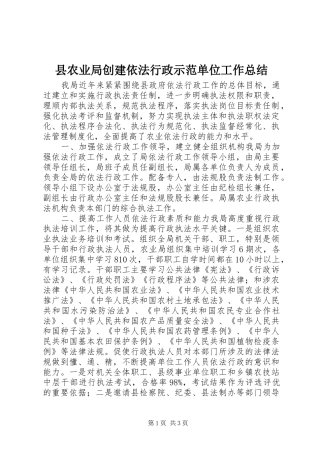 县农业局创建依法行政示范单位工作总结