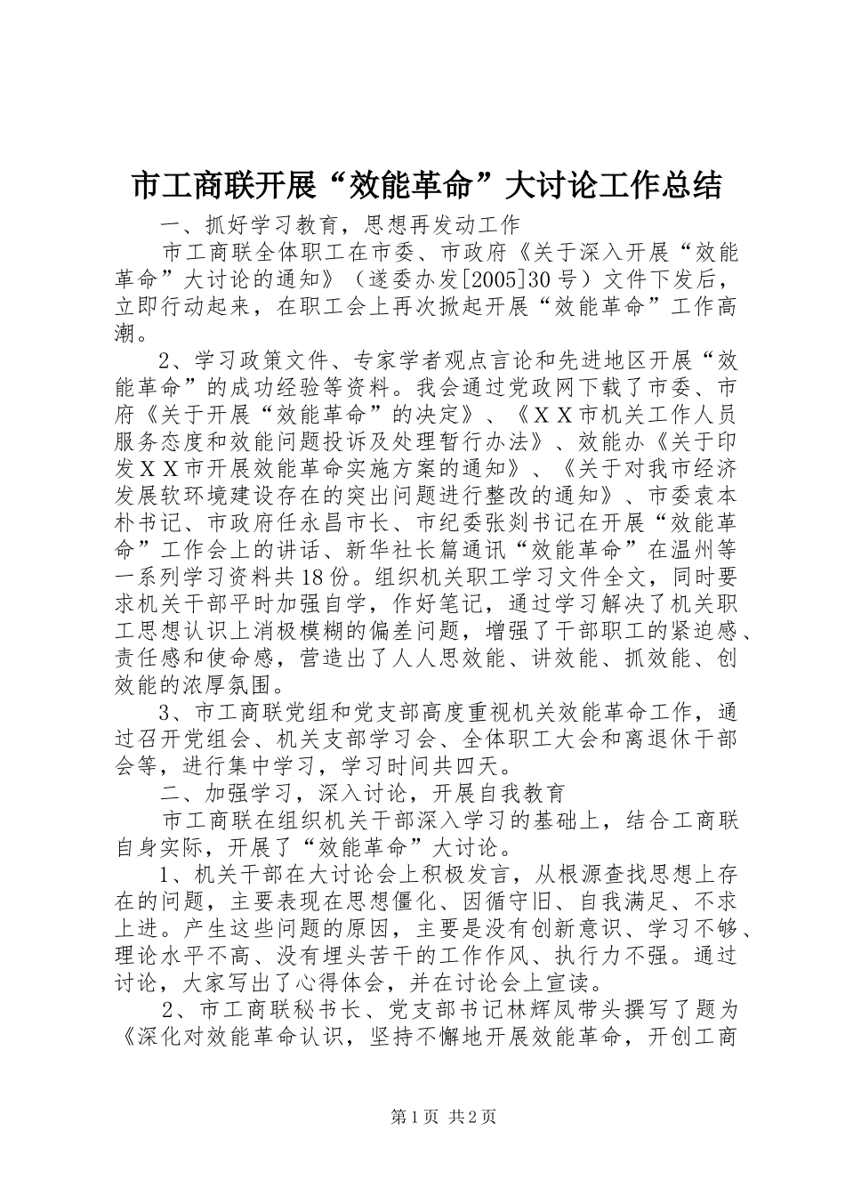市工商联开展“效能革命”大讨论工作总结_第1页
