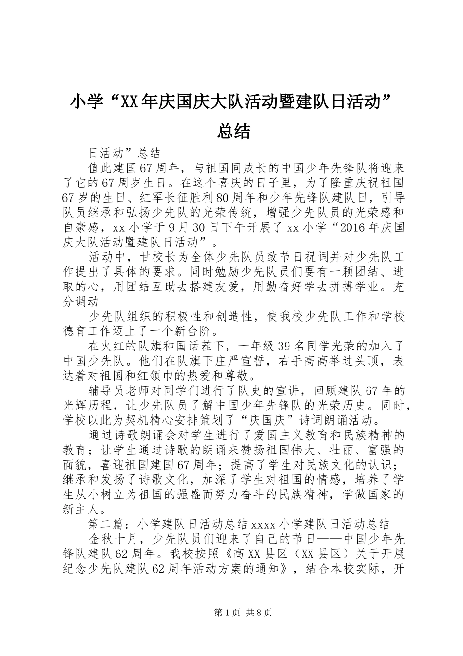 小学“XX年庆国庆大队活动暨建队日活动”总结_第1页