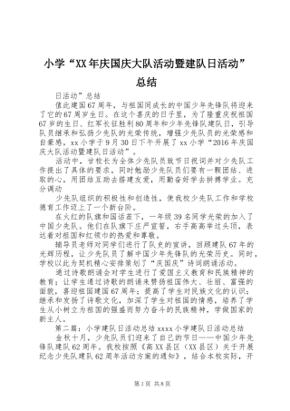 小学“XX年庆国庆大队活动暨建队日活动”总结