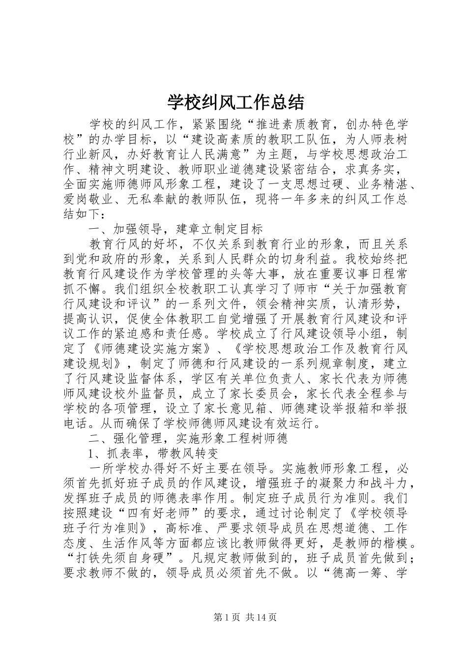 学校纠风工作总结_第1页