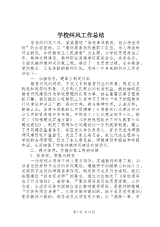 学校纠风工作总结