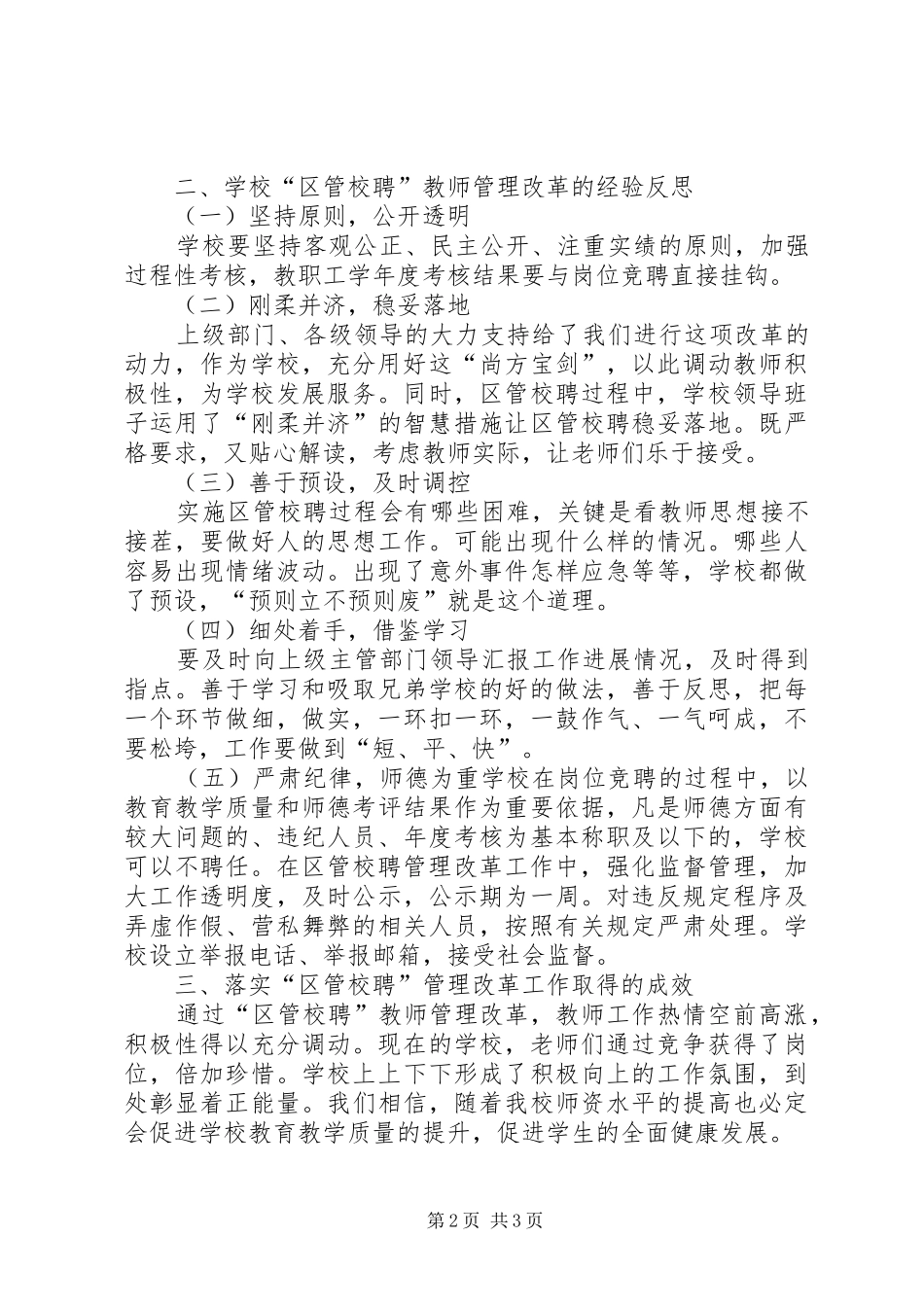 学校“县管校聘”工作总结_第2页