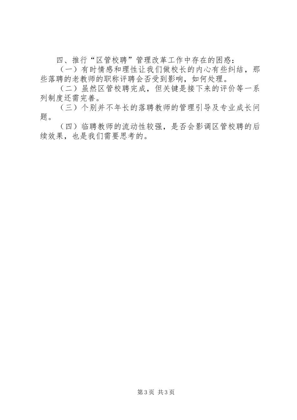 学校“县管校聘”工作总结_第3页