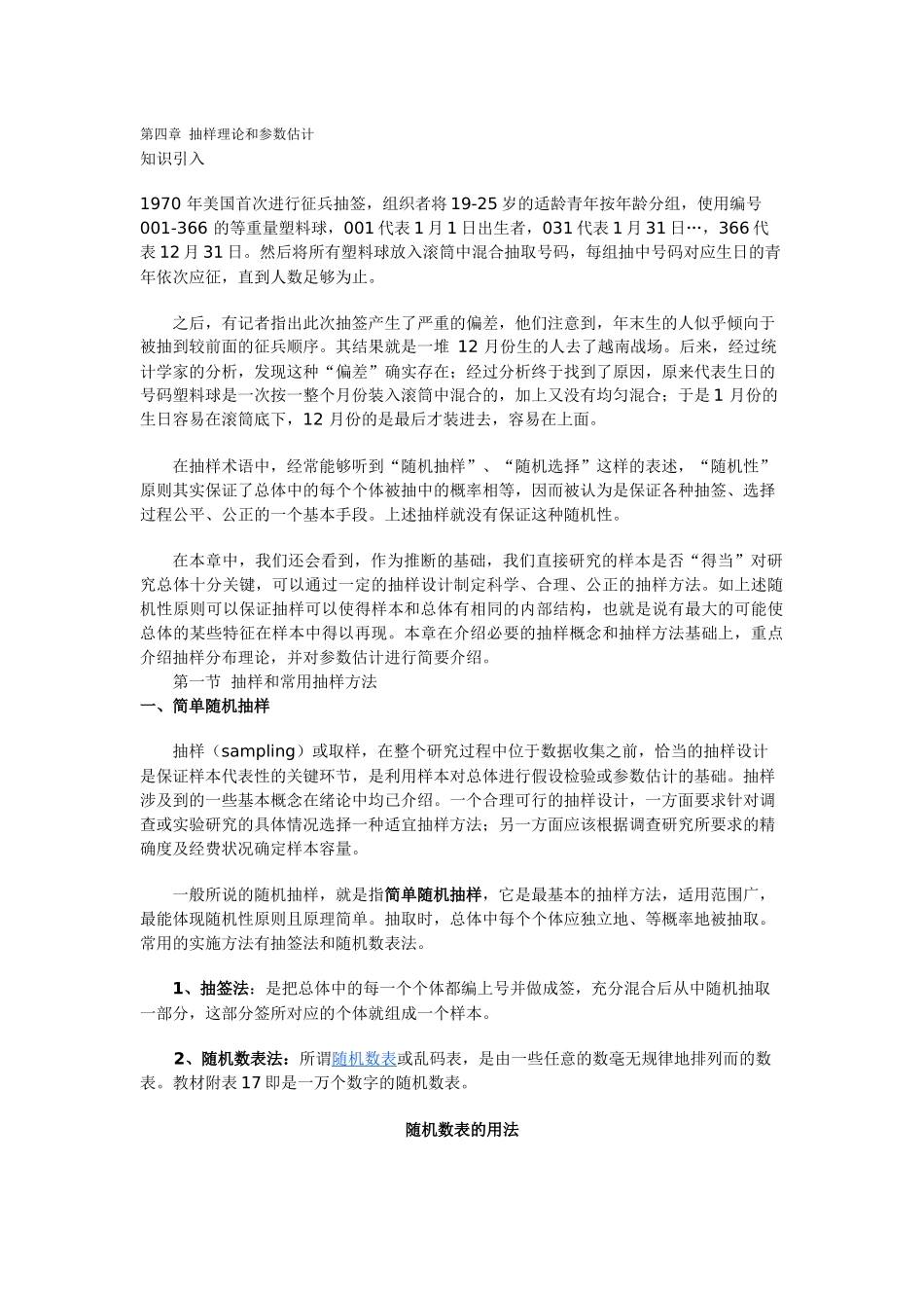 第四章抽样理论和参数估计_第1页