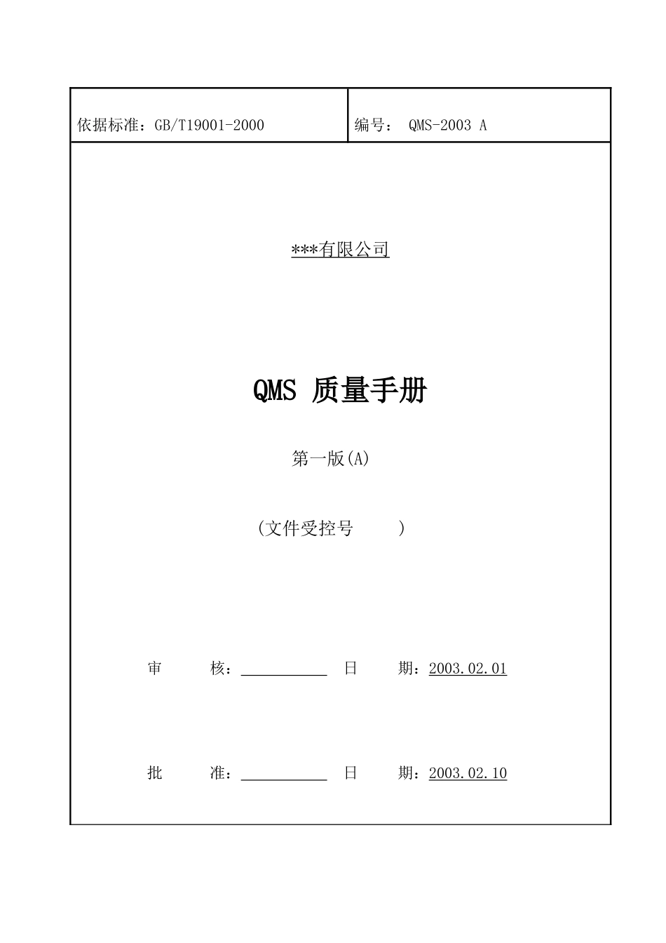 QMS 质量手册(1)_第1页
