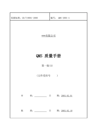 QMS 质量手册(1)