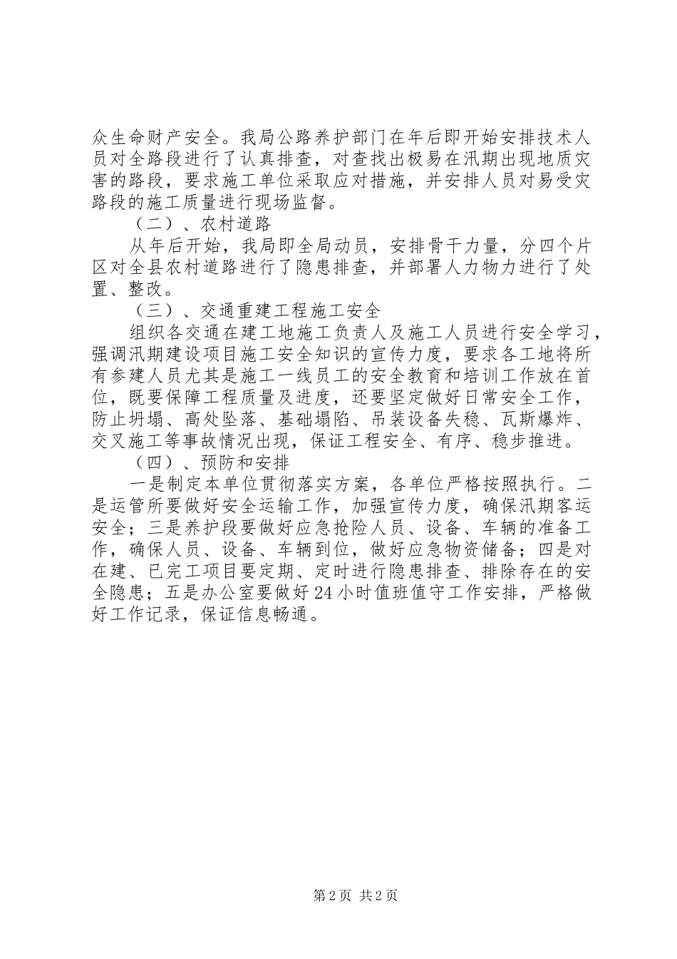 县交通运输局XX年汛期安全生产工作总结_第2页