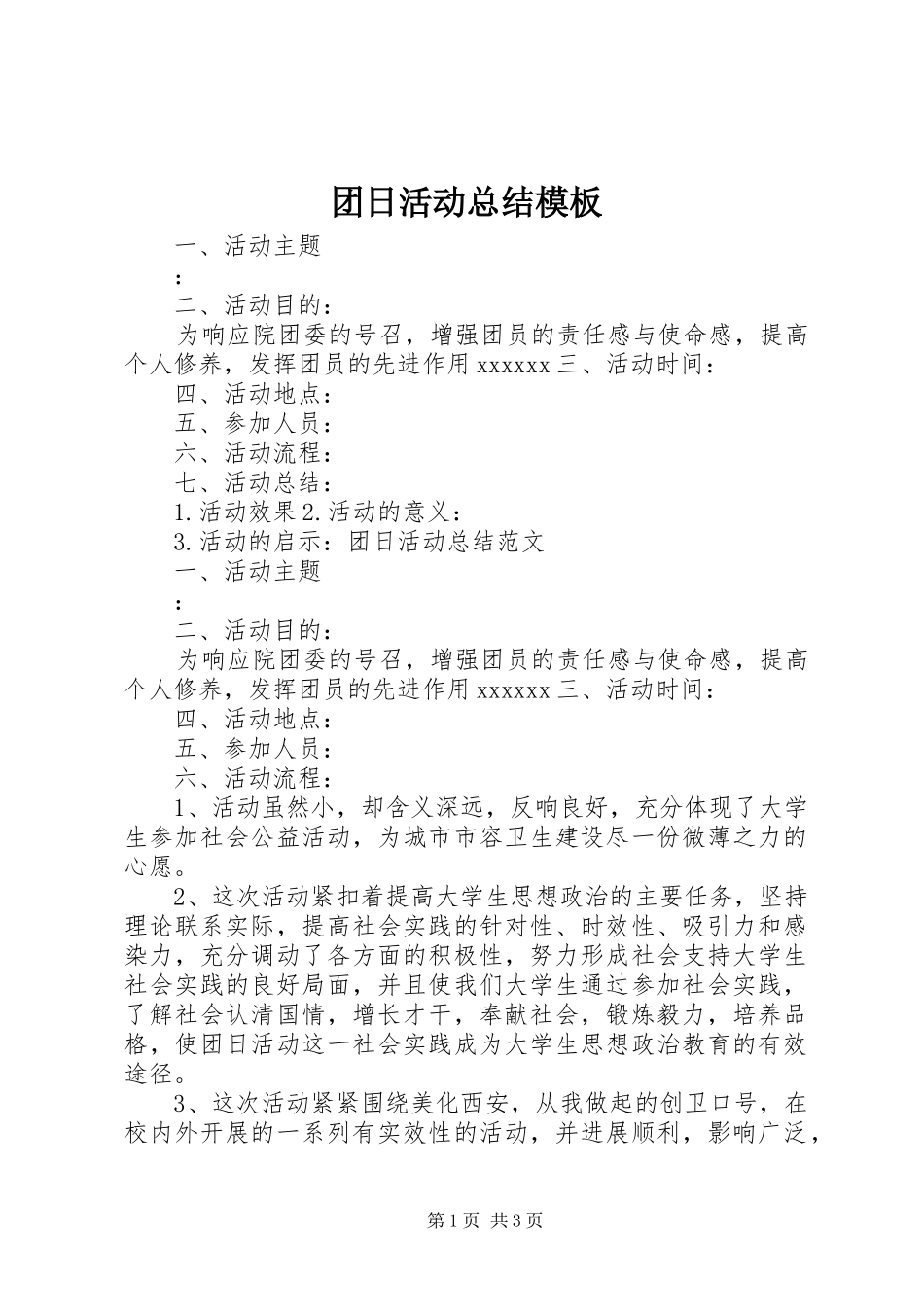 团日活动总结模板_第1页