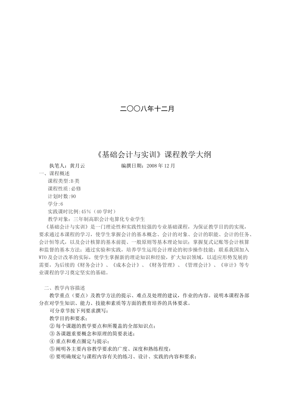 《基础会计与实训》课程大纲（ 11页）_第2页