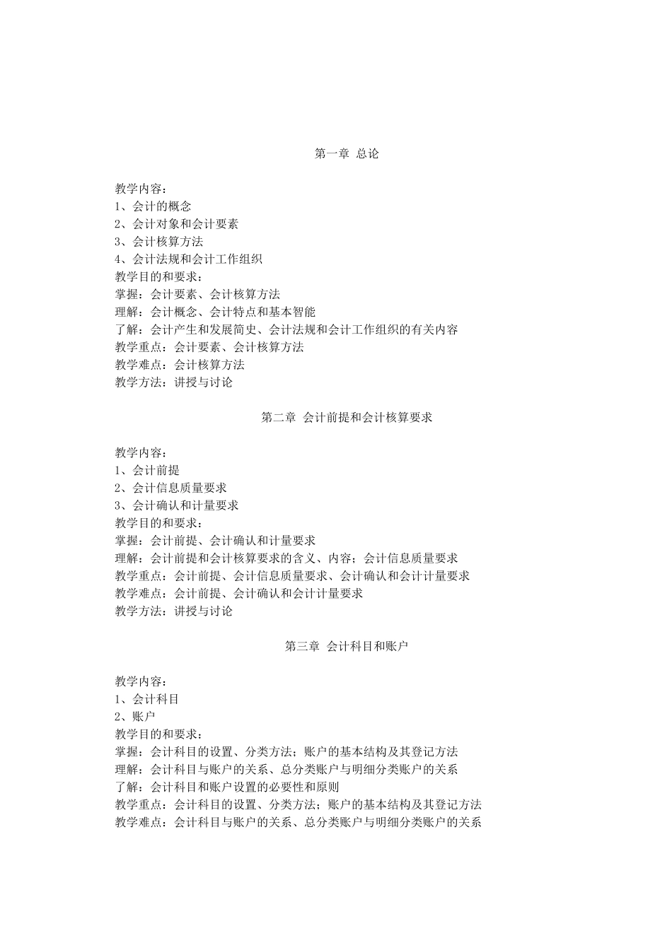 《基础会计与实训》课程大纲（ 11页）_第3页