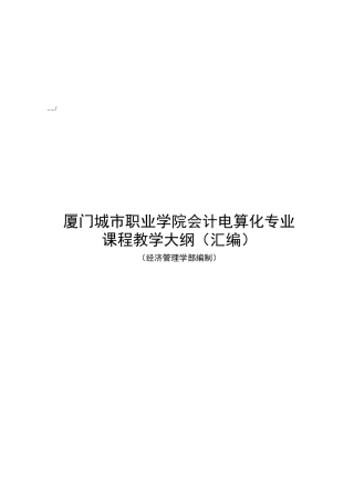 《基础会计与实训》课程大纲（ 11页）