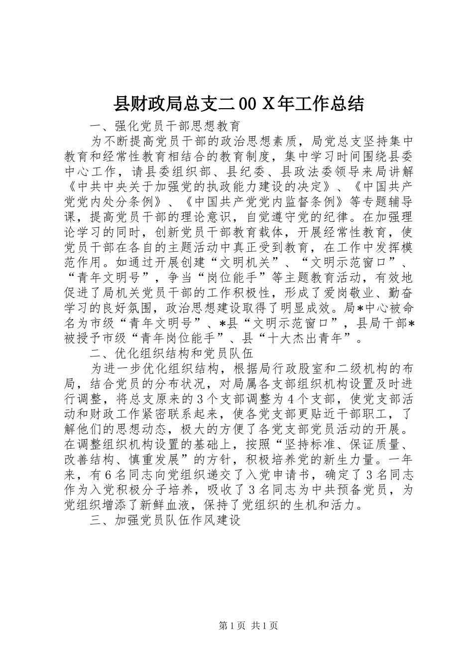 县财政局总支二00Ｘ年工作总结_第1页