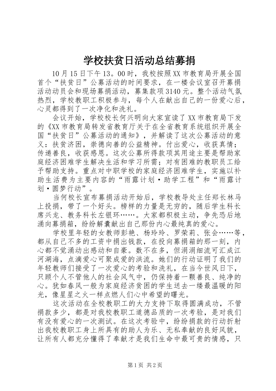 学校扶贫日活动总结募捐_第1页