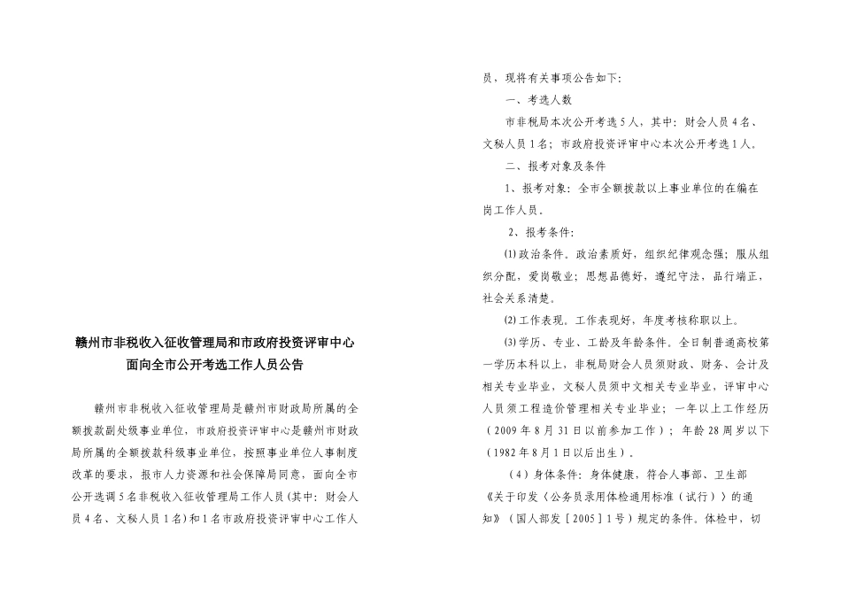 非税局和评审中心公告-赣州市财政局WWWGZSCZ_第1页