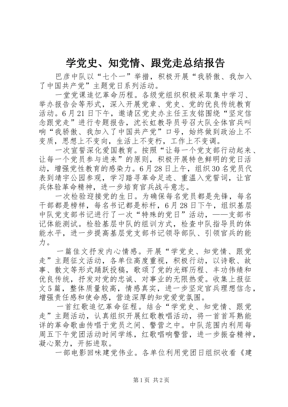 学党史、知党情、跟党走总结报告_第1页